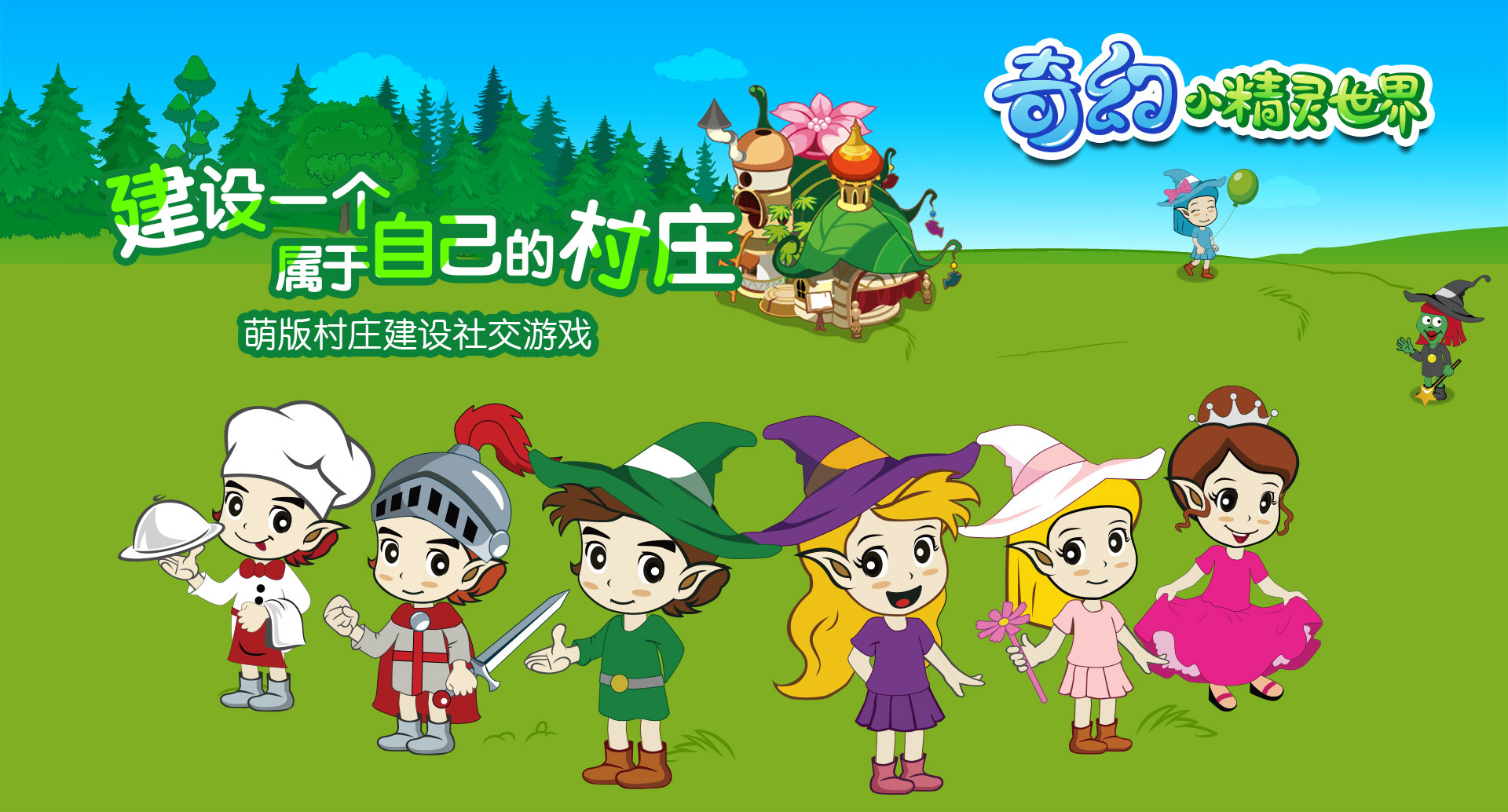 萌版村莊建設(shè)社交游戲-奇幻小精靈世界
